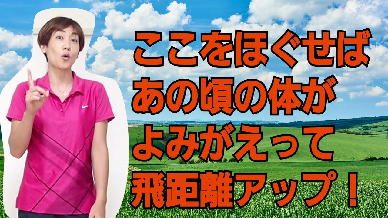 体が回らないゴルファーは股関節を動かせ！ img