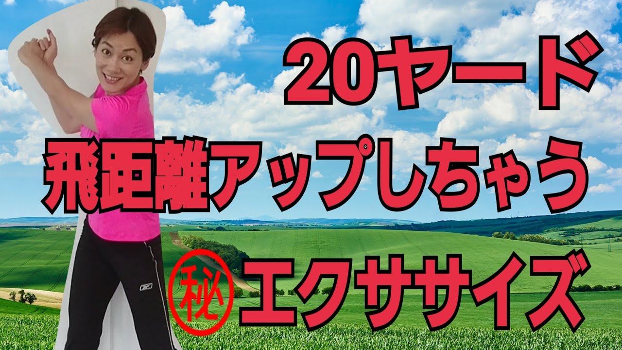 肩甲骨はがして飛距離アップ！簡単正拳エクササイズ img