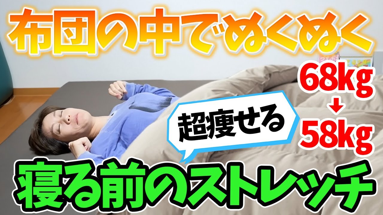 【－10キロ痩せた】布団の中でOK！寝る前の超痩せるストレッチ！朝まで熟睡💤 img
