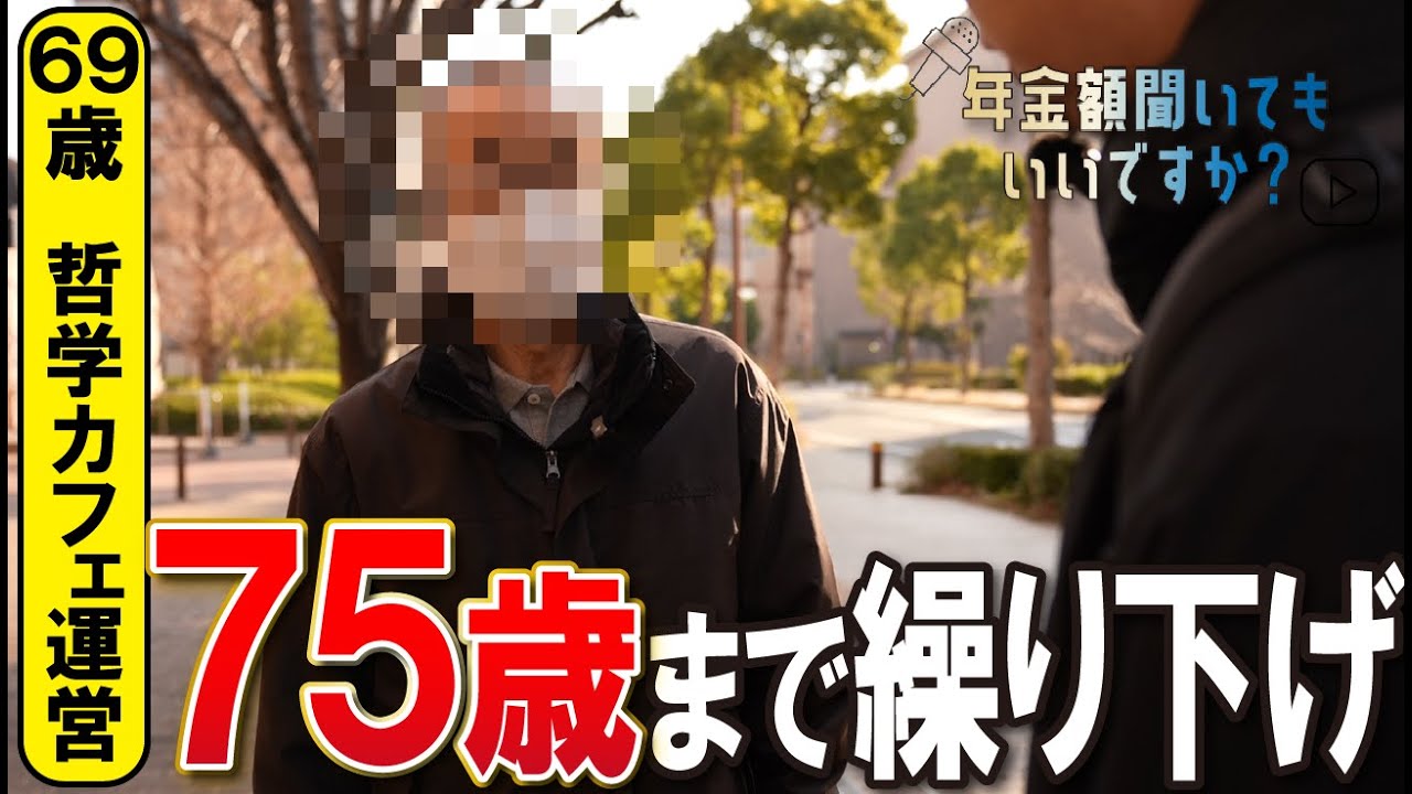 【年金額は？】75歳まで繰り下げします…69歳コンサルタントの年金インタビュー img