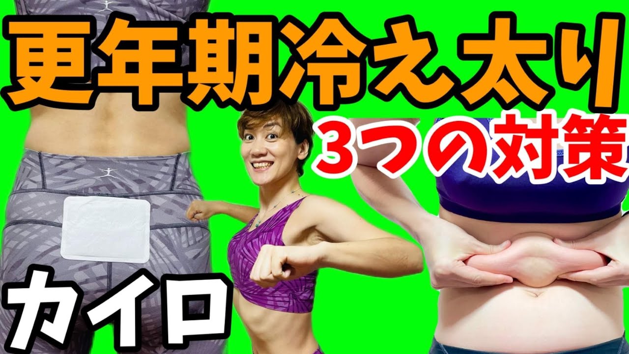 更年期の冷え太り！カイロを貼る場所！貼らない方がいい場所！ここだけは動かして🎵 img