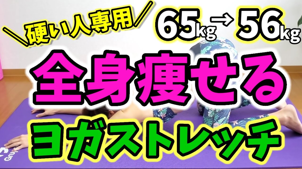 硬い人ほど痩せる❗魔法のヨガストレッチ！カンタン体幹トレーニング img