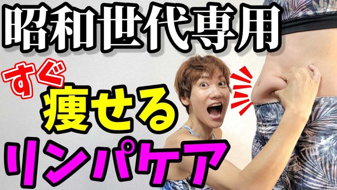 昭和世代専用❗リンパマッサージよりも痩せるマッサージ！ img