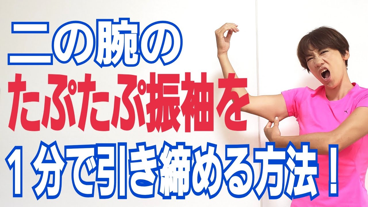 １週間で絶対痩せる！二の腕痩せ１分トレーニング！やった瞬間から引き締まる🎵 img