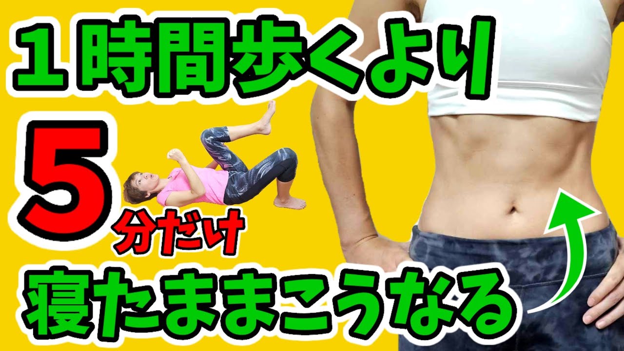 【寝たまま５分】たるんだお腹を引き締める！『これは効いた～😆』絶賛中❗ img