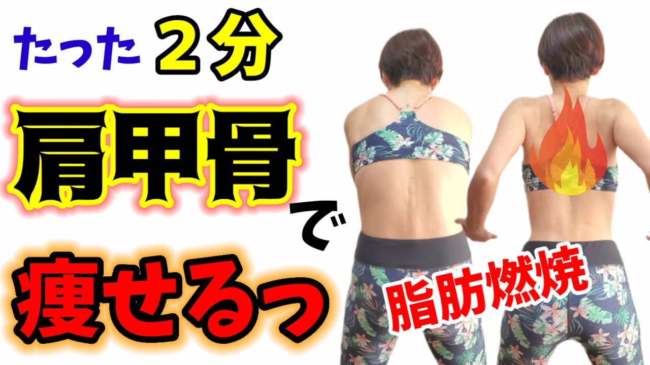 肩甲骨からメラメラ燃える🔥痩せるストレッチ！たったの２分！ img