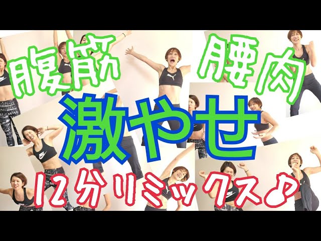 激痩せ12分トレーニング腹筋腰肉リミックス♪毎日これだけでOK！ img