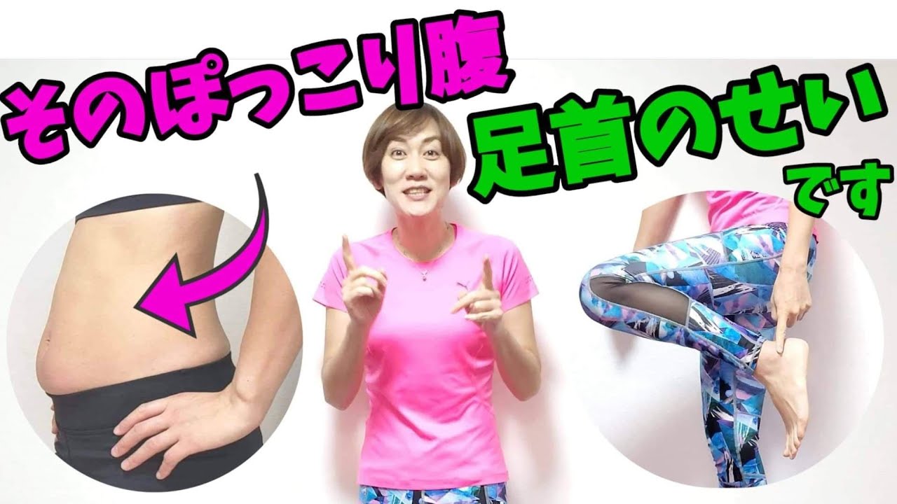 【お腹痩せ】ぽっこりお腹の原因が足首の歪み？！土台が変われば全身変わる！ img