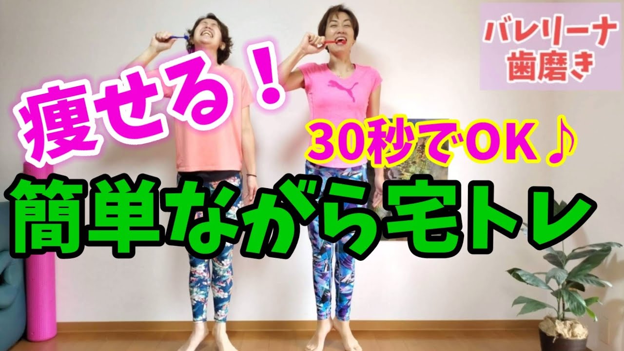 【お腹脚痩せ】カンタンながら宅トレ！楽ちんダイエット♪モデルスクワット皿洗い？！バレリーナ歯磨き？！くびレンチーン🎵 img